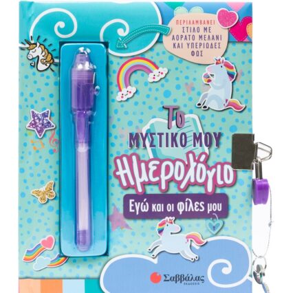 Το μυστικό μου ημερολόγιο: Εγώ και οι φίλες μου