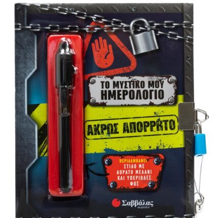 Το μυστικό μου ημερολόγιο: Άκρως απόρρητο