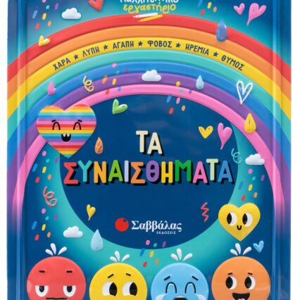 Καλλιτεχνικό εργαστήριο: Τα συναισθήματα