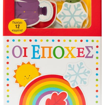 Το μωράκι μου μαθαίνει... Οι εποχές