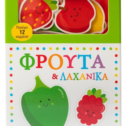 Το μωράκι μου μαθαίνει... Φρούτα & λαχανικά