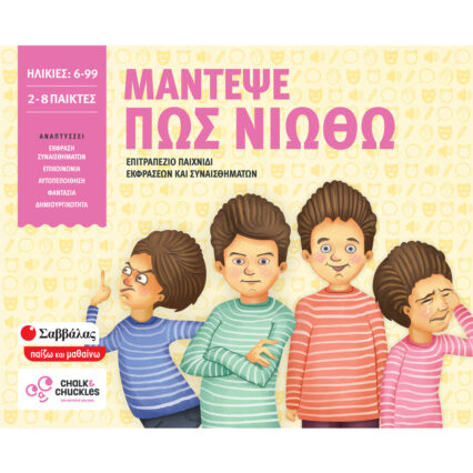 Eπιτραπέζιο παιχνίδι: Μάντεψε πώς νιώθω