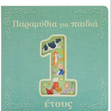 Παραμύθια για παιδιά 1 έτους
