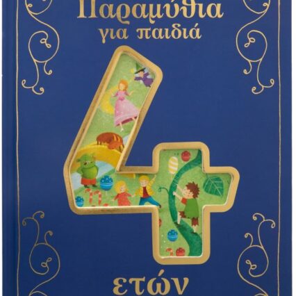 Παραμύθια για παιδιά 4 ετών