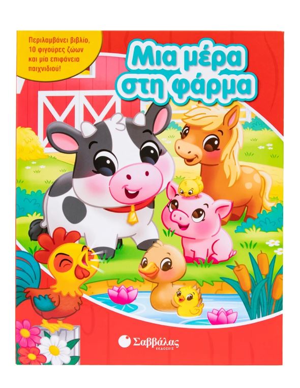 Μια μέρα στη φάρμα