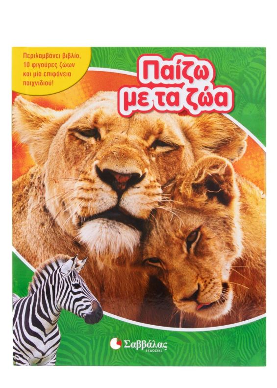 Παίζω με τα ζώα