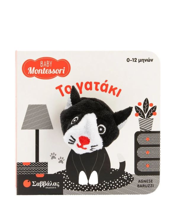 Baby Montessori 0-12Μ: Το γατάκι