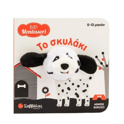 Baby Montessori 0-12M: Το σκυλάκι