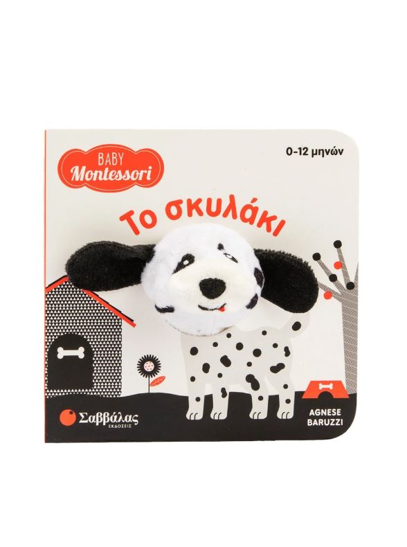 Baby Montessori 0-12M: Το σκυλάκι