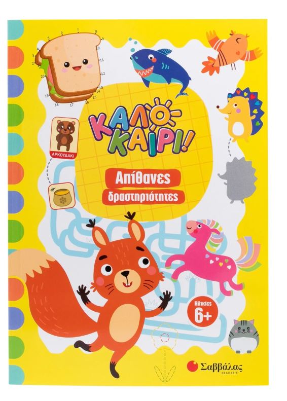 Καλοκαίρι! Απίθανες δραστηριότητες