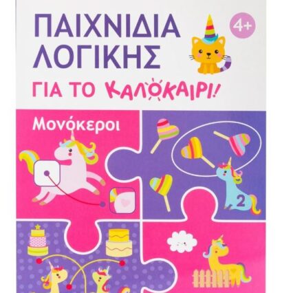 Παιχνίδια λογικής για το καλοκαίρι! Μονόκεροι
