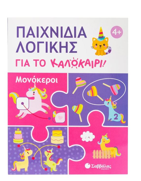 Παιχνίδια λογικής για το καλοκαίρι! Μονόκεροι