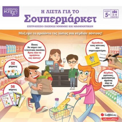 Η λίστα για το σουπερμάρκετ-Επιτραπέζιο παιχνίδι μνήμης και μαθηματικών