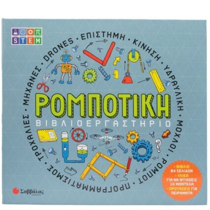 Βιβλιοεργαστήριο: Ρομποτική