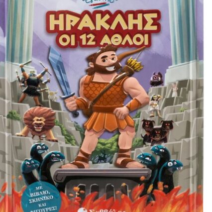 Καλλιτεχνικό εργαστήριο: Ηρακλής οι 12 άθλοι