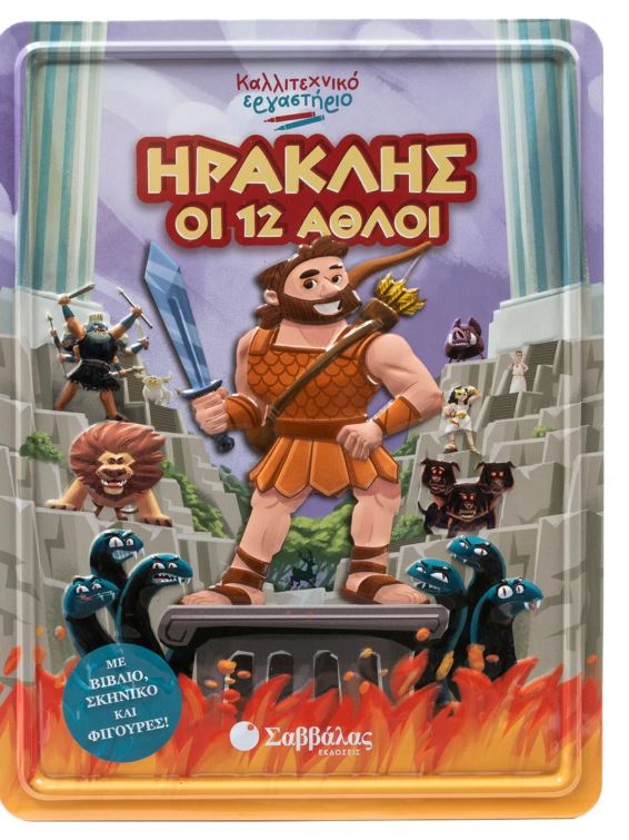 Καλλιτεχνικό εργαστήριο: Ηρακλής οι 12 άθλοι