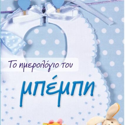 Το ημερολόγιο της μπέμπας