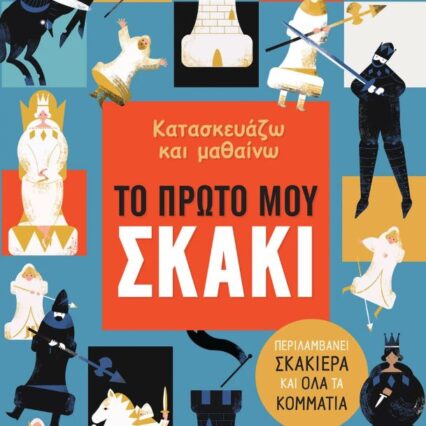 Κατασκευάζω και μαθαίνω: Το πρώτο μου σκάκι