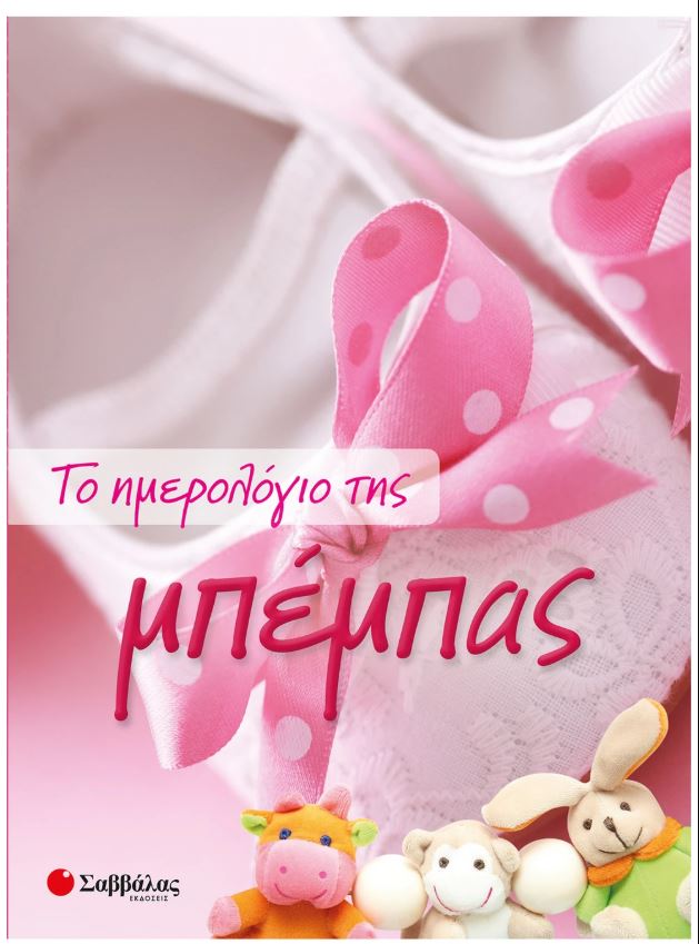 Το ημερολόγιο της μπέμπας