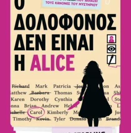 Ο ΔΟΛΟΦΟΝΟΣ ΔΕΝ ΕΙΝΑΙ Η ALICE