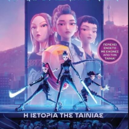 K-POP ΚΥΝΗΓΟΙ ΔΑΙΜΟΝΩΝ: Η ΙΣΤΟΡΙΑ ΤΗΣ ΤΑΙΝΙΑΣ (ΕΠΙΣΗΜΗ ΕΚΔΟΣΗ)