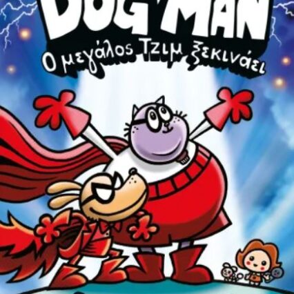 DOG MAN 13 - Ο ΜΕΓΑΛΟΣ ΤΖΙΜ ΞΕΚΙΝΑΕΙ