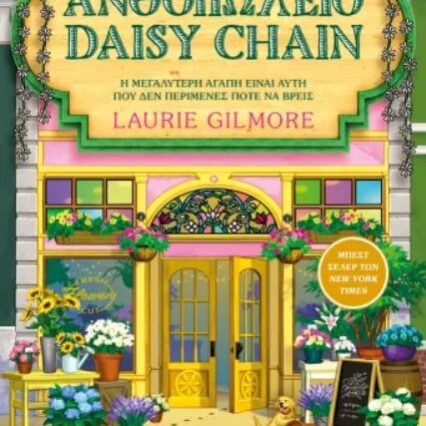 ΤΟ ΑΝΘΟΠΩΛΕΙΟ DAISY CHAIN