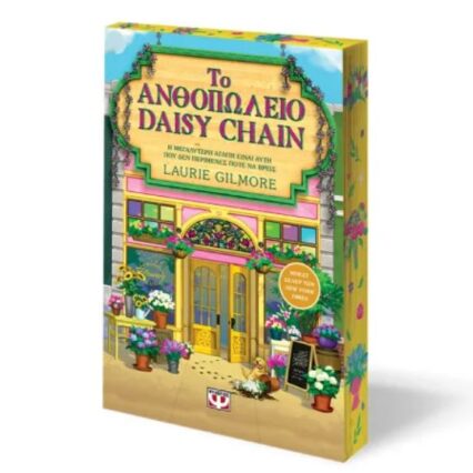 ΤΟ ΑΝΘΟΠΩΛΕΙΟ DAISY CHAIN - SPECIAL EDITION