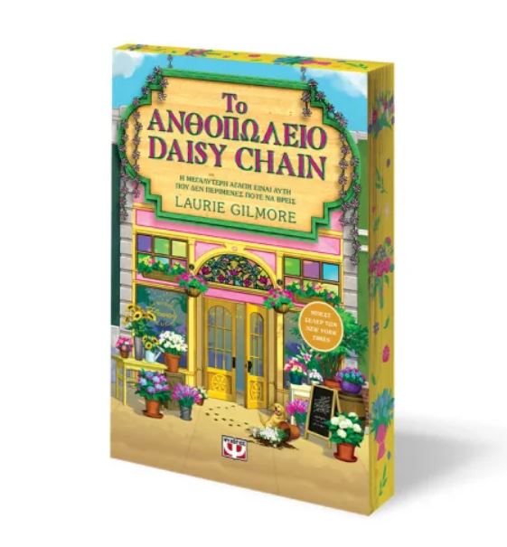 ΤΟ ΑΝΘΟΠΩΛΕΙΟ DAISY CHAIN - SPECIAL EDITION