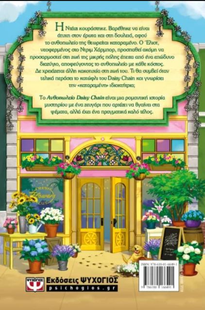 ΤΟ ΑΝΘΟΠΩΛΕΙΟ DAISY CHAIN - SPECIAL EDITION - Image 2