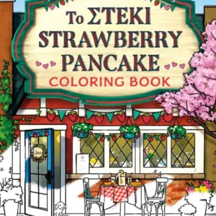 ΤΟ ΣΤΕΚΙ STRAWBERRY PANCAKE - COLORING BOOK