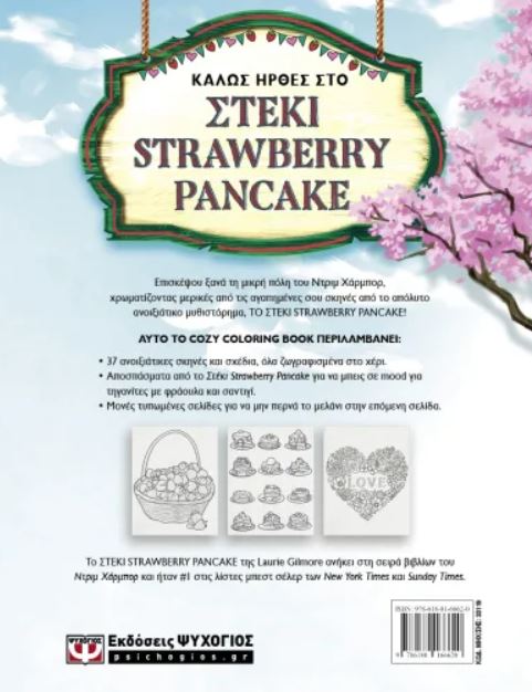 ΤΟ ΣΤΕΚΙ STRAWBERRY PANCAKE - COLORING BOOK - Image 2