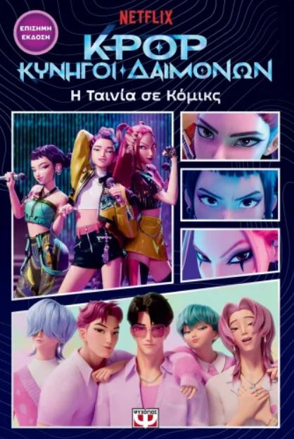 K-POP ΚΥΝΗΓΟΙ ΔΑΙΜΟΝΩΝ: Η ΤΑΙΝΙΑ ΣΕ ΚΟΜΙΚΣ (ΕΠΙΣΗΜΗ ΕΚΔΟΣΗ)