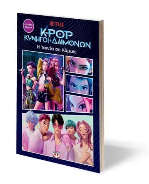 K-POP ΚΥΝΗΓΟΙ ΔΑΙΜΟΝΩΝ: Η ΤΑΙΝΙΑ ΣΕ ΚΟΜΙΚΣ (ΕΠΙΣΗΜΗ ΕΚΔΟΣΗ) - Image 2