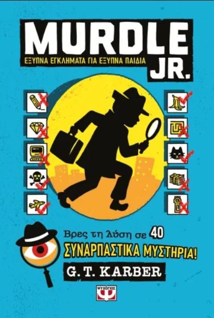 MURDLE JR.: ΕΞΥΠΝΑ ΕΓΚΛΗΜΑΤΑ ΓΙΑ ΕΞΥΠΝΑ ΜΥΑΛΑ