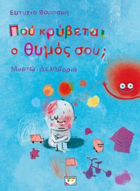ΠΟΥ ΚΡΥΒΕΤΑΙ Ο ΘΥΜΟΣ ΣΟΥ;