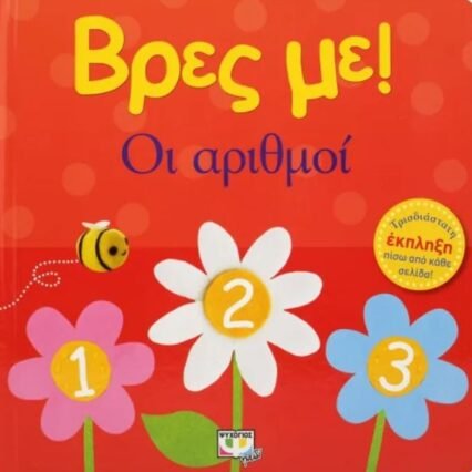 ΒΡΕΣ ΜΕ! ΟΙ ΑΡΙΘΜΟΙ
