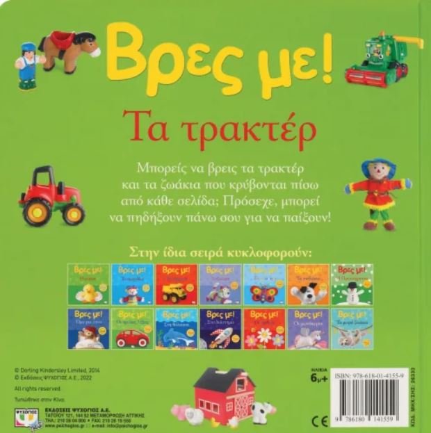 ΒΡΕΣ ΜΕ! ΤΑ ΤΡΑΚΤΕΡ - Image 2