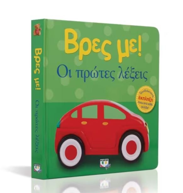 ΒΡΕΣ ΜΕ! ΟΙ ΠΡΩΤΕΣ ΛΕΞΕΙΣ - Image 2