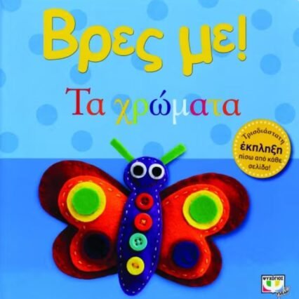 ΒΡΕΣ ΜΕ! ΤΑ ΧΡΩΜΑΤΑ