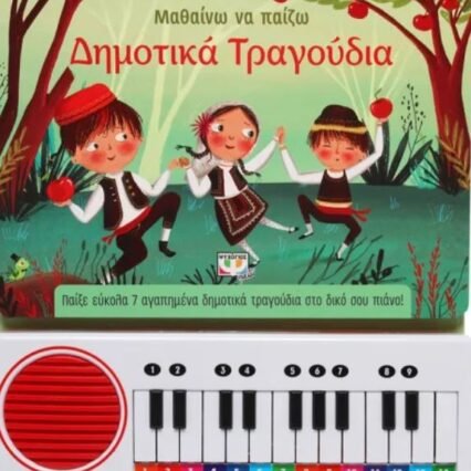 ΜΑΘΑΙΝΩ ΝΑ ΠΑΙΖΩ ΔΗΜΟΤΙΚΑ ΤΡΑΓΟΥΔΙΑ