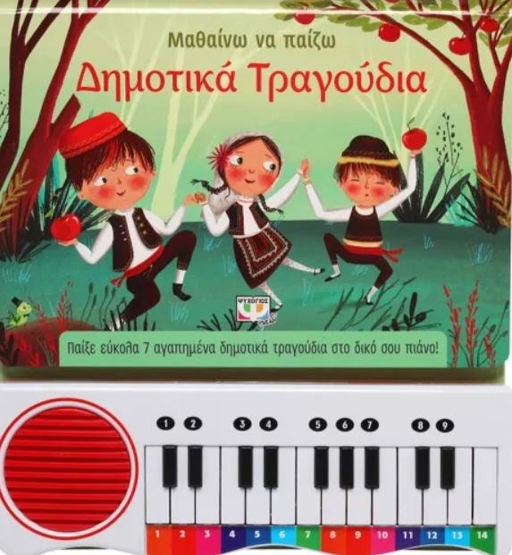 ΜΑΘΑΙΝΩ ΝΑ ΠΑΙΖΩ ΔΗΜΟΤΙΚΑ ΤΡΑΓΟΥΔΙΑ