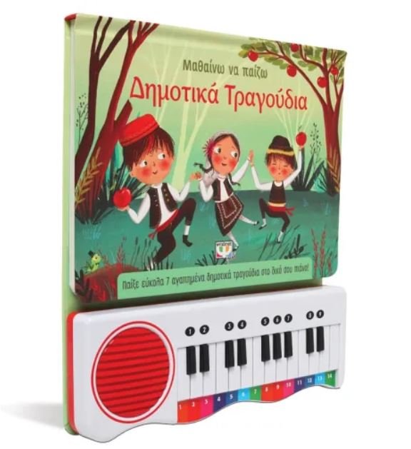 ΜΑΘΑΙΝΩ ΝΑ ΠΑΙΖΩ ΔΗΜΟΤΙΚΑ ΤΡΑΓΟΥΔΙΑ - Image 2