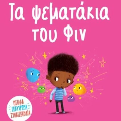 ΤΑ ΨΕΜΑΤΑΚΙΑ ΤΟΥ ΦΙΝ