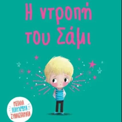 Η ΝΤΡΟΠΗ ΤΟΥ ΣΑΜΙ