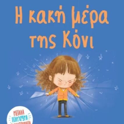 Η ΚΑΚΗ ΜΕΡΑ ΤΗΣ ΚΟΝΙ