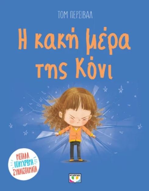Η ΚΑΚΗ ΜΕΡΑ ΤΗΣ ΚΟΝΙ