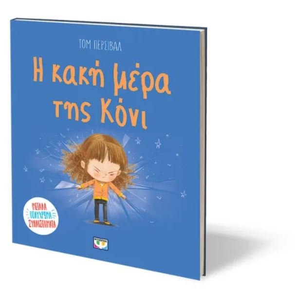 Η ΚΑΚΗ ΜΕΡΑ ΤΗΣ ΚΟΝΙ - Image 3
