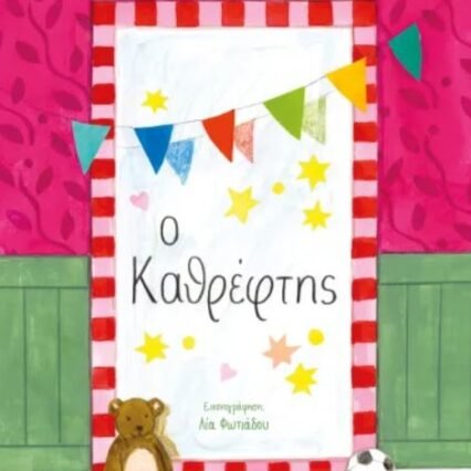 Ο ΚΑΘΡΕΦΤΗΣ