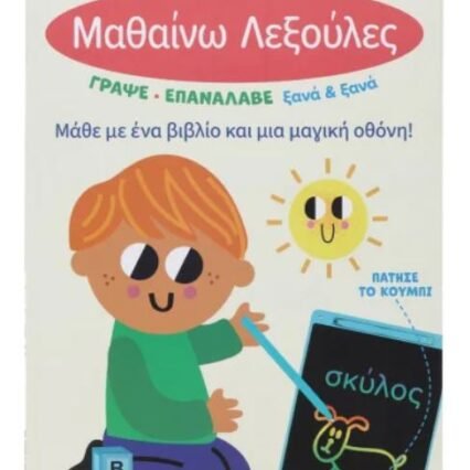 ΤΟ ΜΑΓΙΚΟ ΜΟΥ ΤΑΜΠΛΕΤ: ΜΑΘΑΙΝΩ ΛΕΞΟΥΛΕΣ